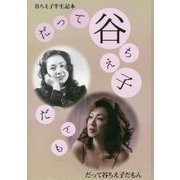谷ちえ子半生記本 だって谷ちえ子だもん [単行本]