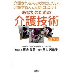 介護される人を大切にしたい!介護する人も大切にしたい!あなた [単行本]