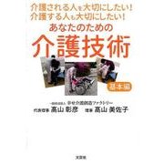 介護される人を大切にしたい!介護する人も大切にしたい!あなた [単行本]