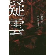 疑雲―隠密捜査官〈5〉 [単行本]