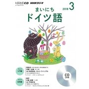 NHKラジオまいにちドイツ語 3月号（<CD>） [磁性媒体など]