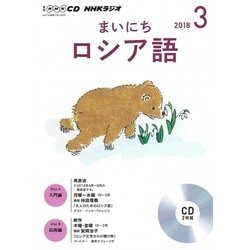 NHKラジオまいにちロシア語 3月号（<CD>） [磁性媒体など]