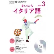 NHKラジオまいにちイタリア語 3月号（<CD>） [磁性媒体など]