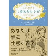 こころを整えるしあわせレシピ―バイブル×心理学 [単行本]