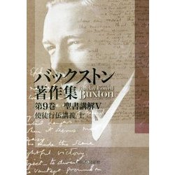バックストン著作集〈第9巻〉聖書講解5 使徒行伝講義 上 [単行本]