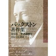バックストン著作集〈第9巻〉聖書講解5 使徒行伝講義 上 [単行本]