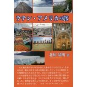 ラテン・アメリカの旅 [単行本]