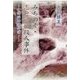 みちのく・志戸前川殺人事件―湊涼助事件簿 [単行本]