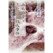 みちのく・志戸前川殺人事件―湊涼助事件簿 [単行本]