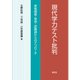 現代学力テスト批判―実態調査・思想・認識論からのアプローチ [単行本]