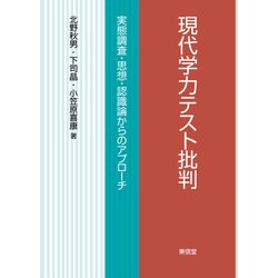 現代学力テスト批判―実態調査・思想・認識論からのアプローチ [単行本]