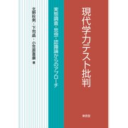 現代学力テスト批判―実態調査・思想・認識論からのアプローチ [単行本]