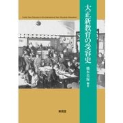 大正新教育の受容史 [単行本]