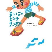 まいごのビーチサンダル [単行本]
