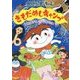 きもだめしキャンプ(おばけのポーちゃん〈7〉) [全集叢書]