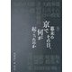 幕末のその日、京で何が起こったのか(京都を愉しむ) [単行本]