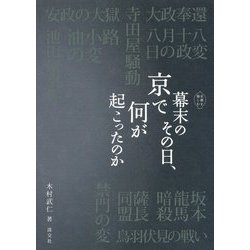幕末のその日、京で何が起こったのか(京都を愉しむ) [単行本]