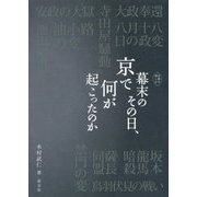 幕末のその日、京で何が起こったのか(京都を愉しむ) [単行本]