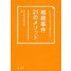 こんなところでつまずかない!相続事件21のメソッド [単行本]