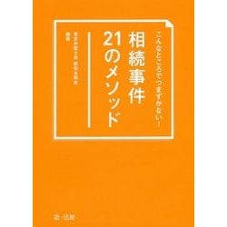こんなところでつまずかない!相続事件21のメソッド [単行本]