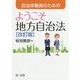 自治体職員のための ようこそ地方自治法 改訂版 [単行本]