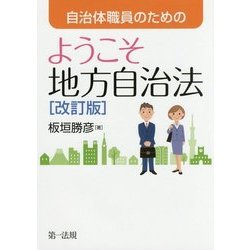 自治体職員のための ようこそ地方自治法 改訂版 [単行本]