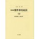 要件事実民法〈3〉担保物権 第4版;補訂版 [全集叢書]