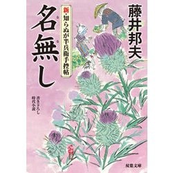 名無し―新・知らぬが半兵衛手控帖(双葉文庫) [文庫]
