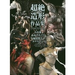超絶造形作品集&スカルプトテクニック [単行本]