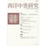 西洋中世研究〈No.9〉特集 托鉢修道会―中世後期の信仰世界 [単行本]