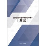 設計業務等標準積算基準書の解説 [単行本]