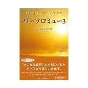 バーソロミュー〈3〉大いなる叡智が語る平和への祈り 復刊 (覚醒ブックス) [単行本]