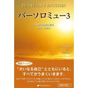 バーソロミュー〈3〉大いなる叡智が語る平和への祈り 復刊 (覚醒ブックス) [単行本]