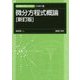 微分方程式概論 新訂版 (新・数理 工学ライブラリ―応用数学〈1〉) [全集叢書]