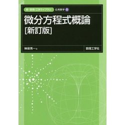 微分方程式概論 新訂版 (新・数理 工学ライブラリ―応用数学〈1〉) [全集叢書]