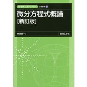 微分方程式概論 新訂版 (新・数理 工学ライブラリ―応用数学〈1〉) [全集叢書]