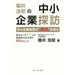 櫻井浩昭の中小企業探訪―中小企業経営の"本質"を探る [単行本]