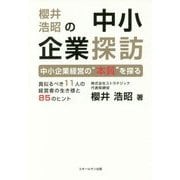 櫻井浩昭の中小企業探訪―中小企業経営の"本質"を探る [単行本]