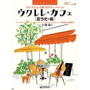TAB譜付スコア：ウクレレ・カフェ （夏うた・編） ～ソロ・ウクレレで奏でるサマー・ドリーム （エムカード付） [単行本]