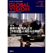 グローバルヴィジョン 2018年 03月号 [雑誌]