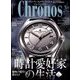 クロノス日本版 2018年 03月号 [雑誌]