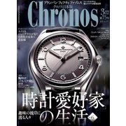 クロノス日本版 2018年 03月号 [雑誌]