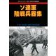 ソ連軍陸戦兵器集 増刊GROUND POWER (グランドパワー) 2018年 02月号 [雑誌]