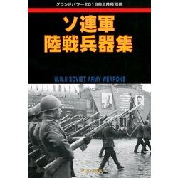 ソ連軍陸戦兵器集 増刊GROUND POWER (グランドパワー) 2018年 02月号 [雑誌]