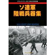 ソ連軍陸戦兵器集 増刊GROUND POWER (グランドパワー) 2018年 02月号 [雑誌]