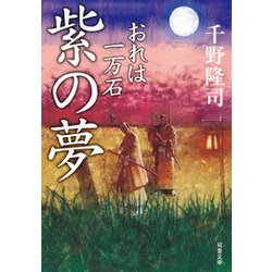 紫の夢 おれは一万石 （双葉文庫） [文庫]