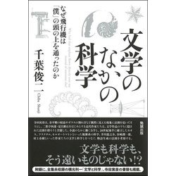 文学のなかの科学―なぜ飛行機は「僕」の頭の上を通ったのか [単行本]