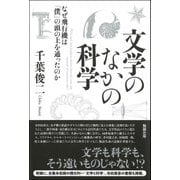 文学のなかの科学―なぜ飛行機は「僕」の頭の上を通ったのか [単行本]