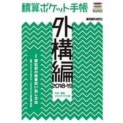 積算ポケット手帳 外構編 [単行本]