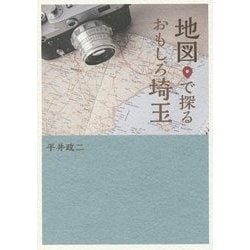 地図で探るおもしろ埼玉 [全集叢書]